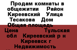 Продам комнаты в общежитии. › Район ­ Киреевский › Улица ­ Тесакова › Дом ­ 4 › Общая площадь ­ 41 › Цена ­ 520 000 - Тульская обл., Киреевский р-н, Киреевск г. Недвижимость » Квартиры продажа   . Тульская обл.